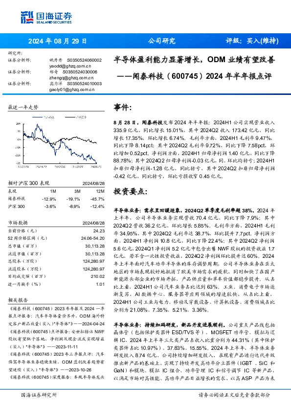 2024年半年报点评：半导体盈利能力显著增长，ODM业绩有望改善