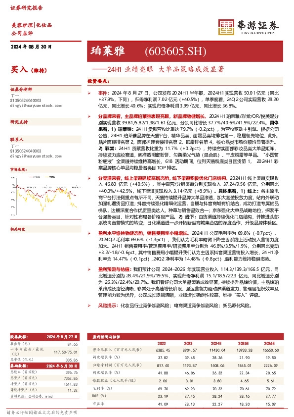 24H1业绩亮眼 大单品策略成效显著