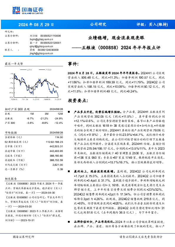 2024年半年报点评：业绩稳增，现金流表现亮眼