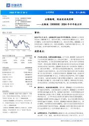 2024年半年报点评：业绩稳增，现金流表现亮眼