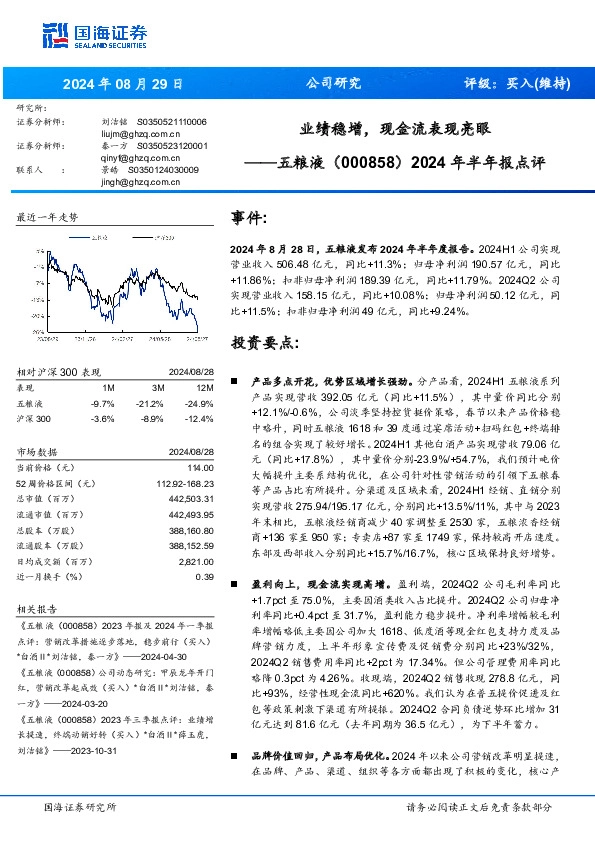 2024年半年报点评：业绩稳增，现金流表现亮眼