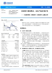 2024H1业绩点评：重磅影片静待释放，动画产能有望扩张