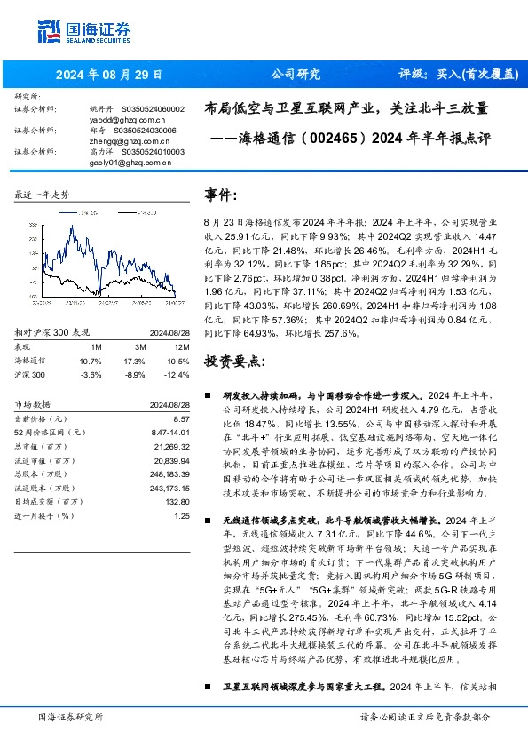2024年半年报点评：布局低空与卫星互联网产业，关注北斗三放量