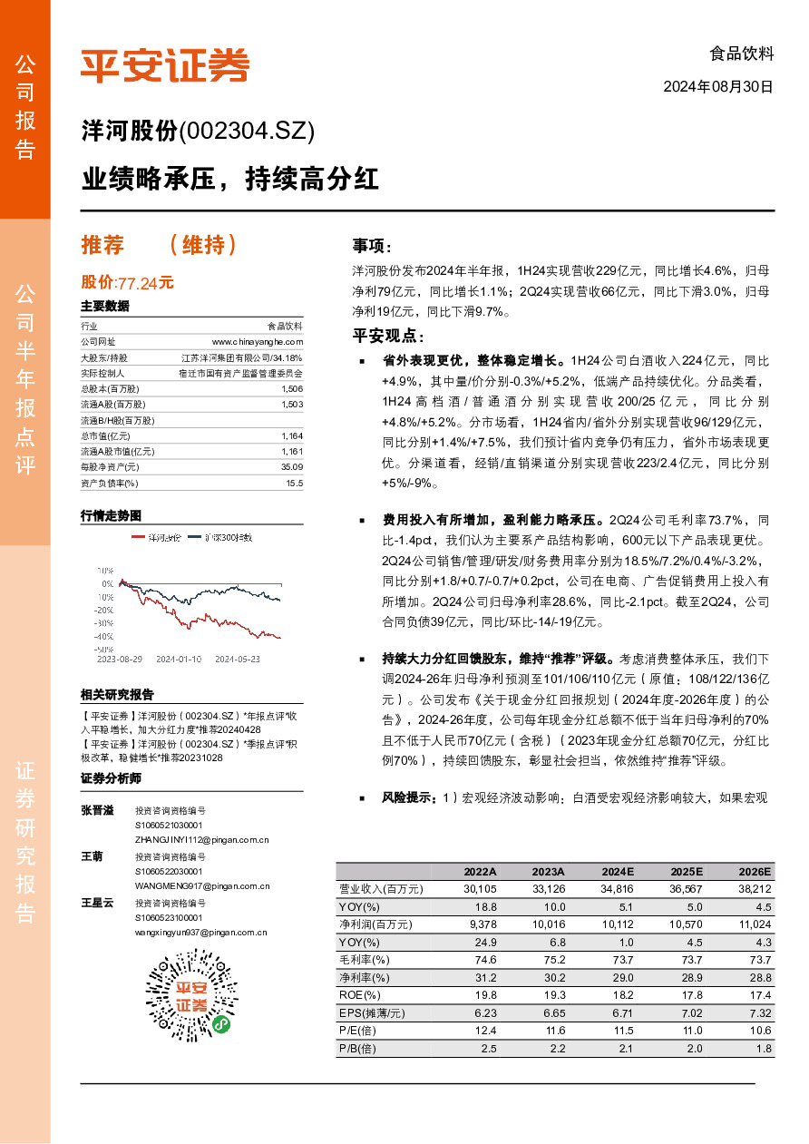 业绩略承压，持续高分红