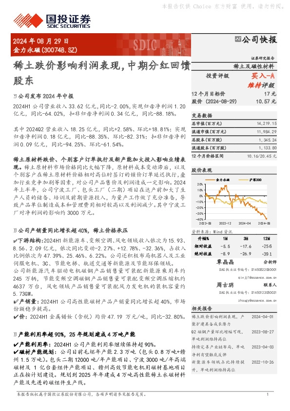 稀土跌价影响利润表现，中期分红回馈股东