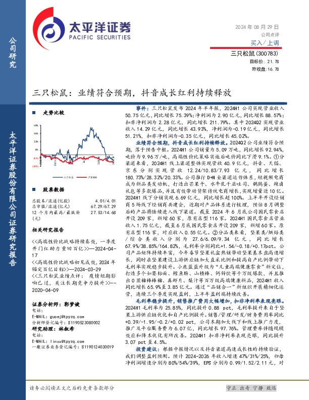 三只松鼠：业绩符合预期，抖音成长红利持续释放