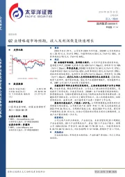 Q2业绩略超市场预期，收入及利润恢复快速增长