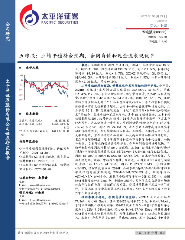 五粮液：业绩平稳符合预期，合同负债和现金流表现优异