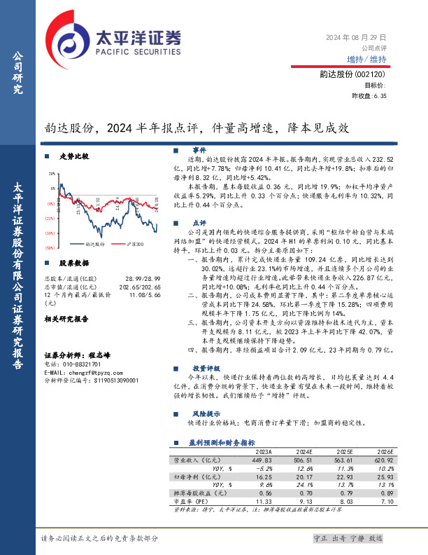 韵达股份，2024半年报点评，件量高增速，降本见成效