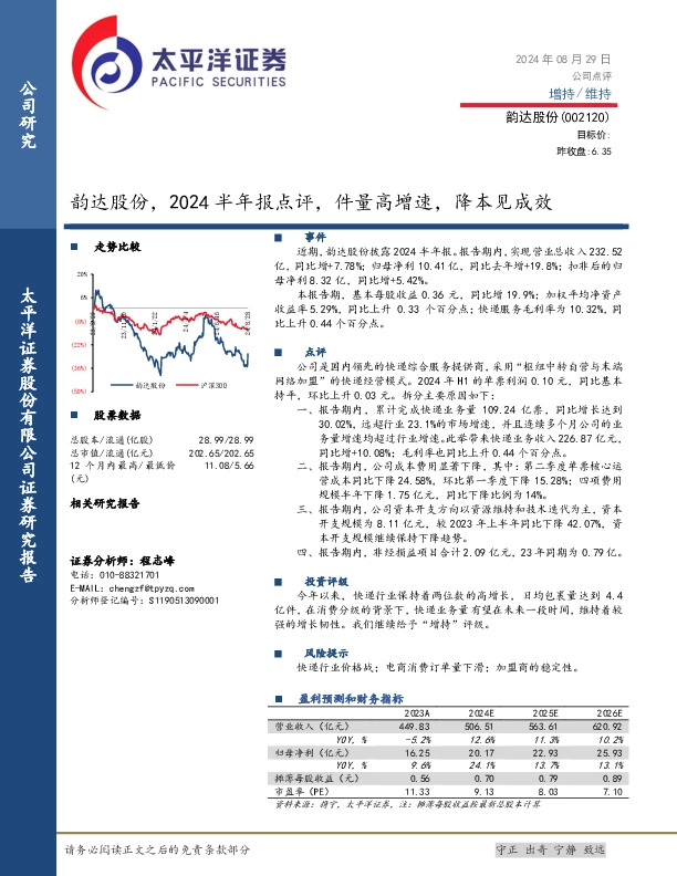 韵达股份，2024半年报点评，件量高增速，降本见成效