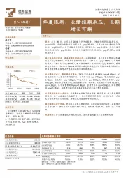 华厦眼科：业绩短期承压，长期增长可期