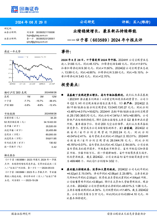 2024年中报点评：业绩稳健增长，兼系新品持续释能