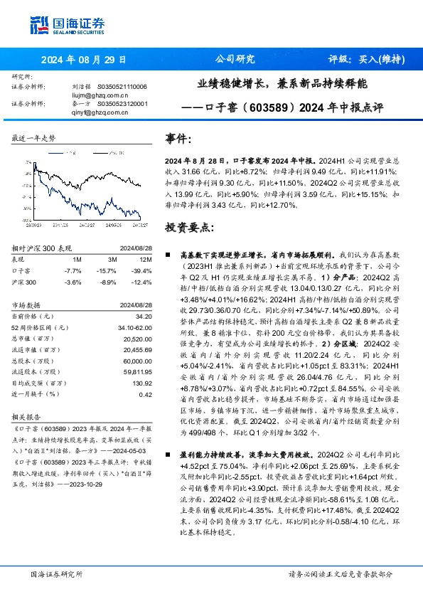 2024年中报点评：业绩稳健增长，兼系新品持续释能
