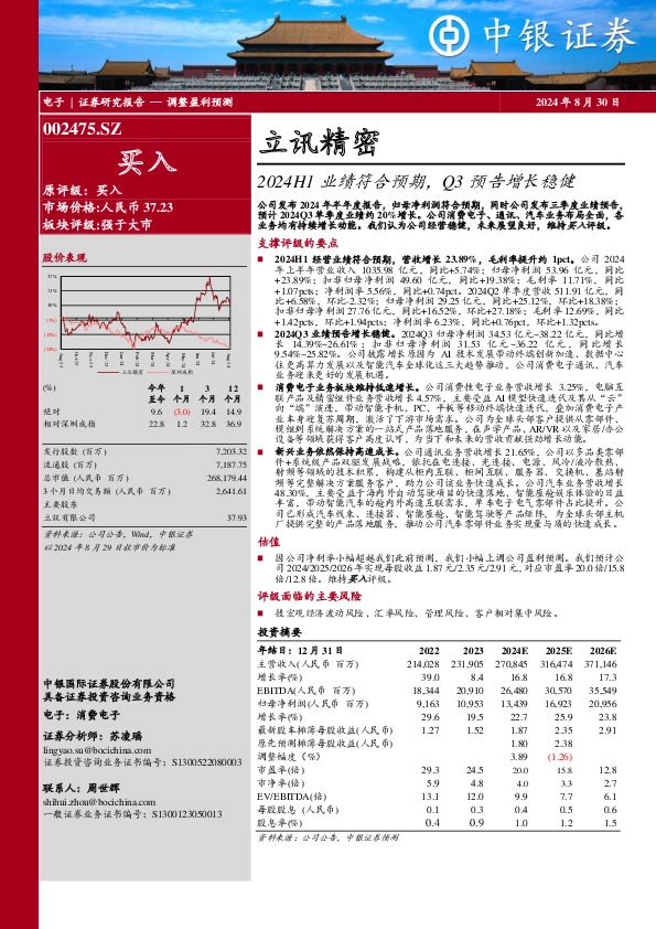 2024H1业绩符合预期，Q3预告增长稳健