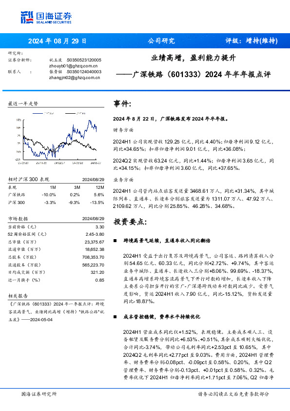 2024年半年报点评：业绩高增，盈利能力提升