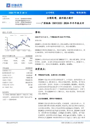 2024年半年报点评：业绩高增，盈利能力提升