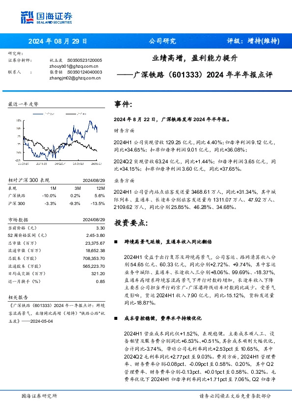 2024年半年报点评：业绩高增，盈利能力提升