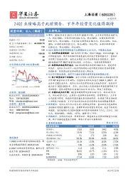 24Q2业绩略高于此前预告，下半年经营变化值得期待