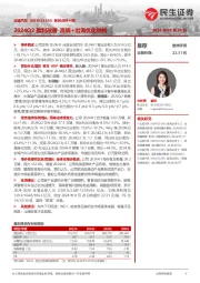 系列点评十四:2024Q2盈利改善,高端+出海优化结构