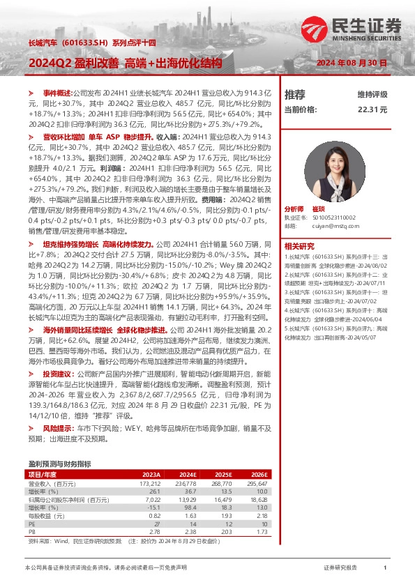 系列点评十四：2024Q2盈利改善，高端+出海优化结构