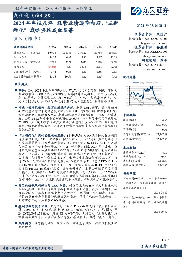 2024半年报点评：经营业绩逐季向好，“三新两化”战略实施成效显著