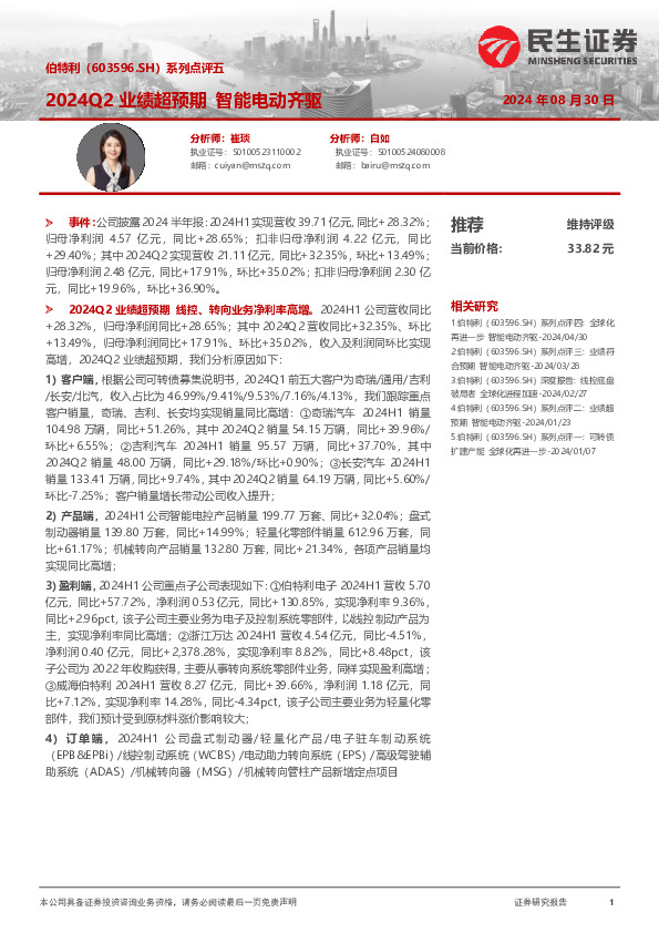 系列点评五：2024Q2业绩超预期 智能电动齐驱