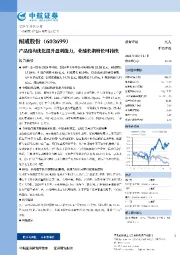 产品结构优化提升盈利能力，业绩长期增长可持续