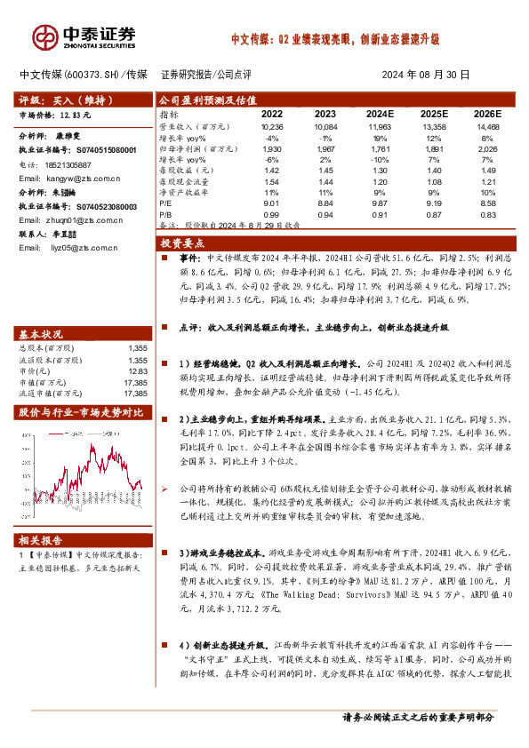 中文传媒：Q2业绩表现亮眼，创新业态提速升级