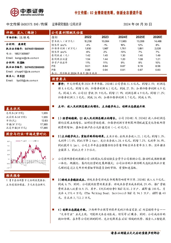 中文传媒：Q2业绩表现亮眼，创新业态提速升级