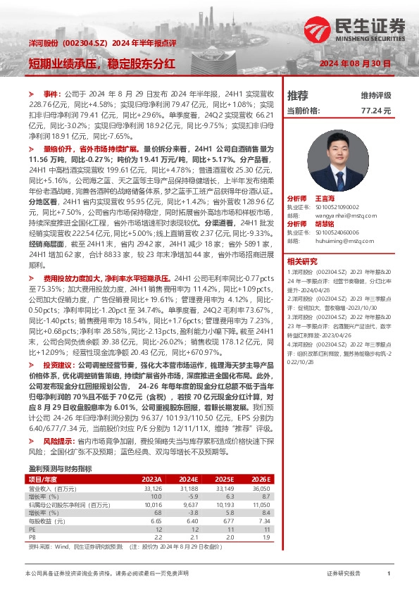 2024年半年报点评：短期业绩承压，稳定股东分红