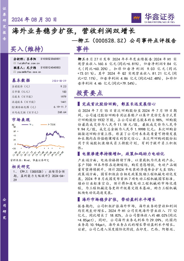 公司事件点评报告：海外业务稳步扩张，营收利润双增长