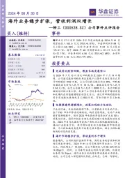 公司事件点评报告:海外业务稳步扩张,营收利润双增长