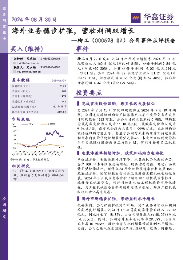 公司事件点评报告：海外业务稳步扩张，营收利润双增长