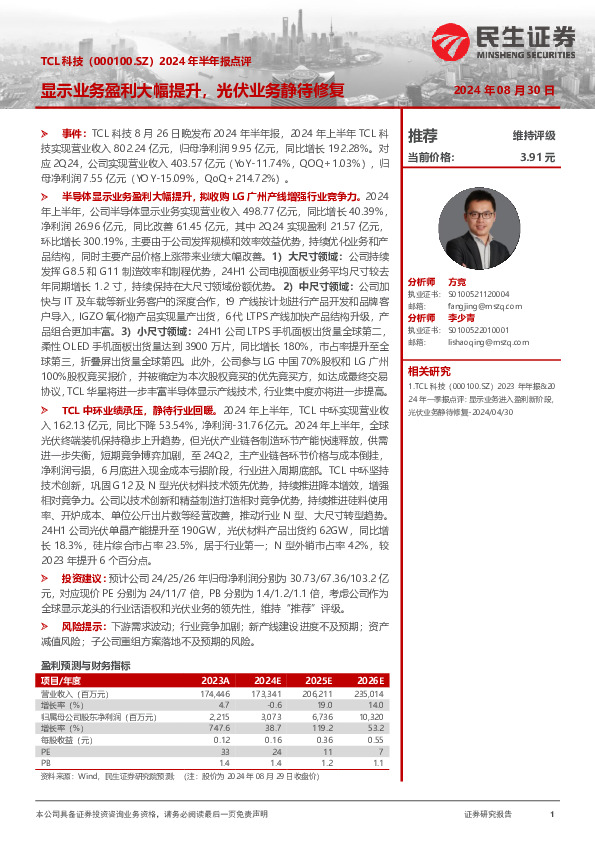 2024年半年报点评：显示业务盈利大幅提升，光伏业务静待修复