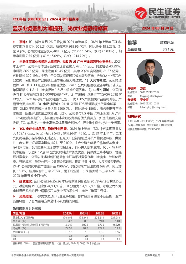 2024年半年报点评：显示业务盈利大幅提升，光伏业务静待修复