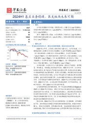 2024H1基石业务稳健，医美板块未来可期