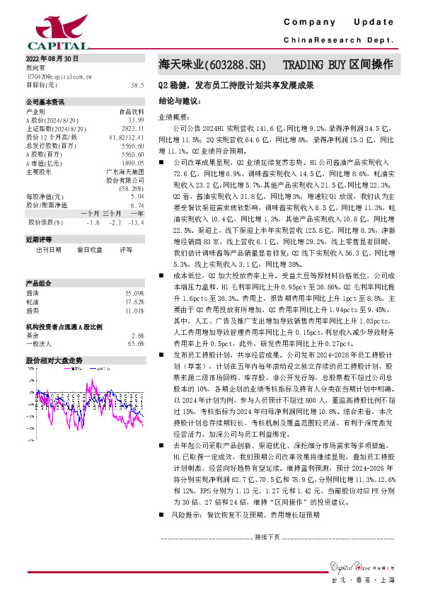 Q2稳健，发布员工持股计划共享发展成果