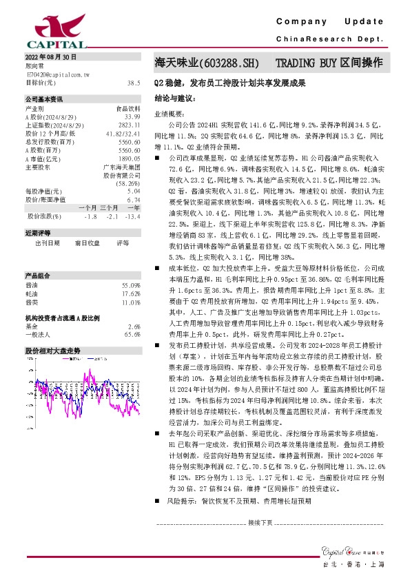 Q2稳健，发布员工持股计划共享发展成果