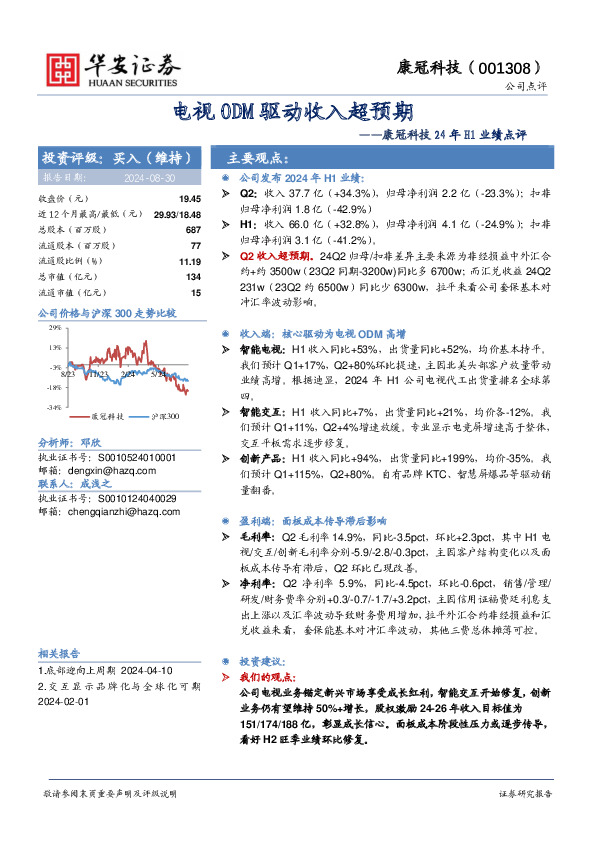 康冠科技24年H1业绩点评：电视ODM驱动收入超预期
