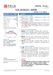 康冠科技24年H1业绩点评:电视ODM驱动收入超预期