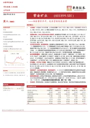 铜金量价齐升,成本管控效果显著
