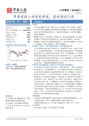单季度收入创历史新高,盈利拐点已现