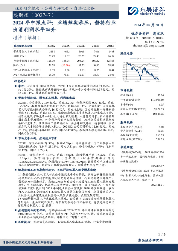 2024年中报点评：业绩短期承压，静待行业出清利润水平回升