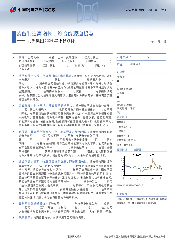 九洲集团2024年中报点评：装备制造高增长，综合能源迎拐点