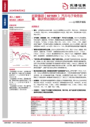 公司简评报告：汽车电子业务放量，稳步推进国际化战略