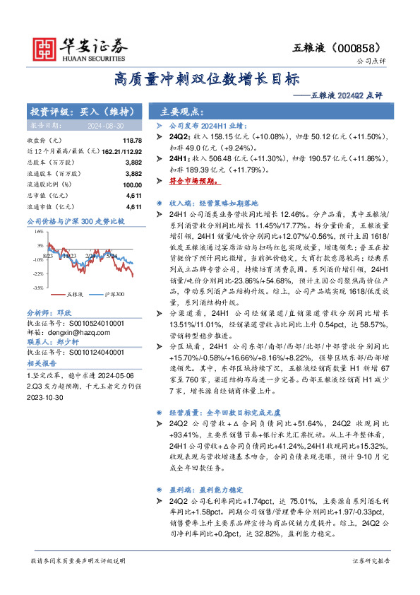 五粮液2024Q2点评：高质量冲刺双位数增长目标