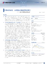 2024年中报业绩点评:控费成效显著,互联网医疗健康营收高增长