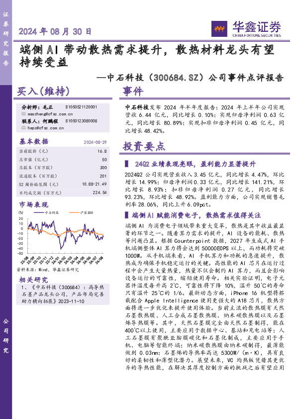 公司事件点评报告：端侧AI带动散热需求提升，散热材料龙头有望持续受益