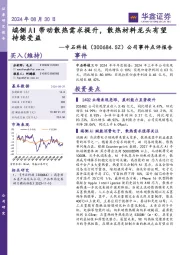 公司事件点评报告:端侧AI带动散热需求提升,散热材料龙头有望持续受益