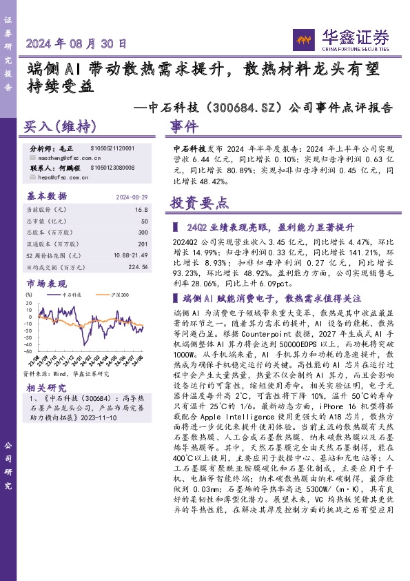 公司事件点评报告：端侧AI带动散热需求提升，散热材料龙头有望持续受益